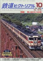 鉄道ピクトリアル　バックナンバー　A~H バックナンバー ｜ 鉄道ピクトリアル