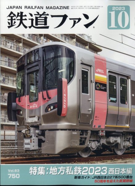 鉄道ファン 2023年10月号 (発売日2023年08月21日) 表紙