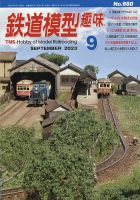 鉄道模型趣味｜定期購読で送料無料 - 雑誌のFujisan