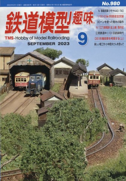 鉄道模型趣味 2023年9月号 (発売日2023年08月19日) 表紙