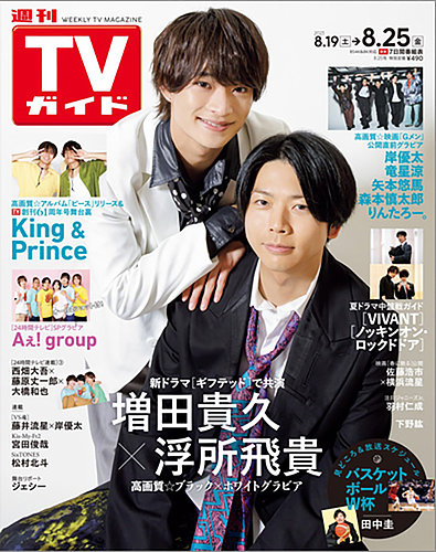 週刊TVガイド関東版 2023年8/25号 (発売日2023年08月16日) | 雑誌/定期