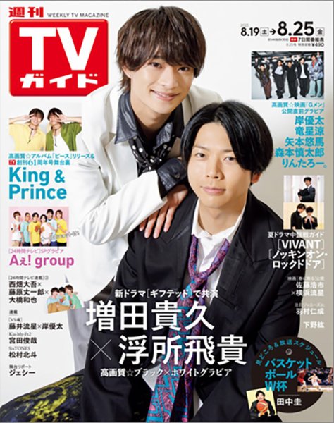 週刊TVガイド関西版 2023年8/25号 (発売日2023年08月16日) 表紙