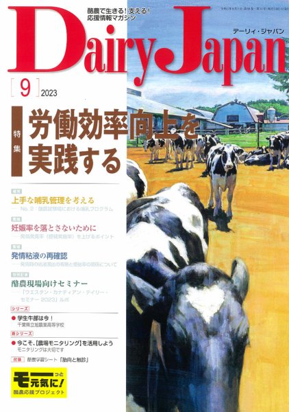 デーリィジャパン 2023年9月号 (発売日2023年08月20日) 表紙