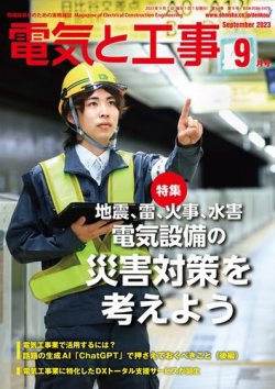 電気と工事 2023年9月号 (発売日2023年08月10日) 表紙