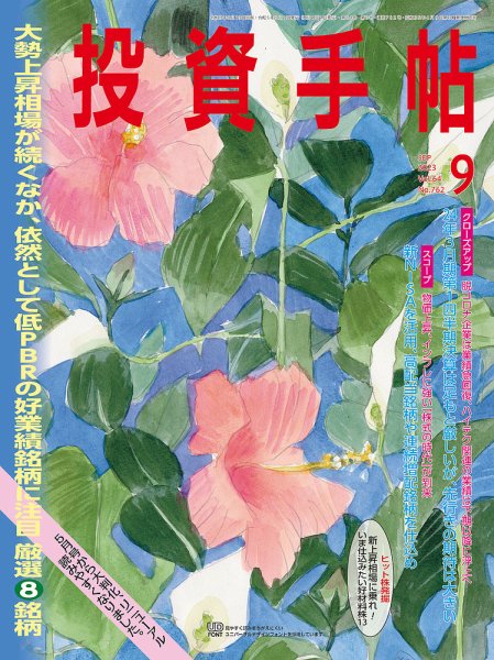投資手帖 2023年9月号 (発売日2023年08月21日) 表紙