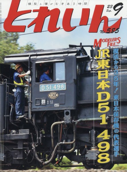 月刊とれいん 2023年08月21日発売号 表紙