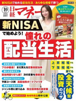 日経マネー 2023年10月号 (発売日2023年08月21日) | 雑誌/電子書籍