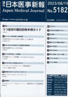 日本医事新報 2023年8/19号 (発売日2023年08月19日) 表紙