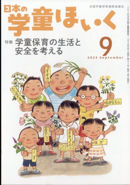 日本の学童保育 2023年9月号 (発売日2023年08月16日) 表紙