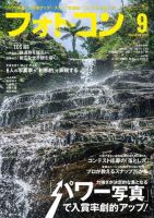 フォトコン 2023年9月号 (発売日2023年08月19日) 表紙