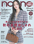 non・no（ノンノ） 2023年10月号の表紙