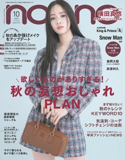 non・no（ノンノ） 2023年10月号 (発売日2023年08月19日) | 雑誌/定期