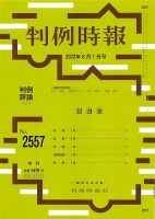 判例時報 2023年8月1日号 表紙