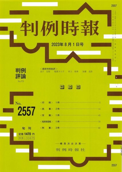 判例時報 2023年8月1日号 (発売日2023年08月01日) 表紙