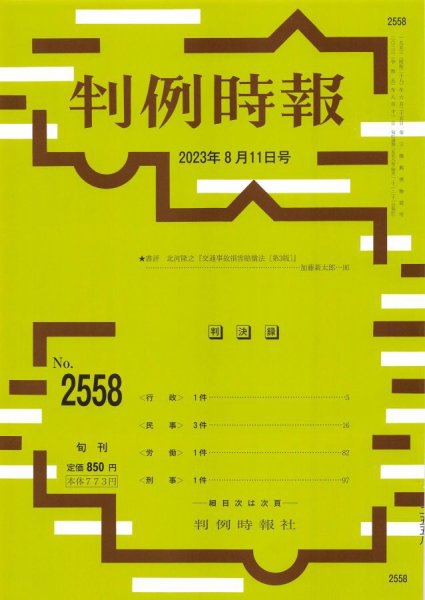 判例時報 2023年8月11日号 (発売日2023年08月10日) 表紙