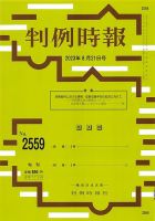判例時報 2023年8月21日号 表紙