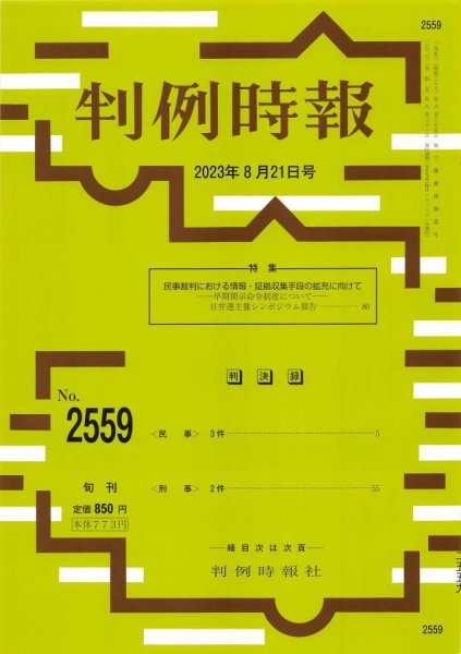 判例時報 2023年8月21日号 (発売日2023年08月21日) 表紙