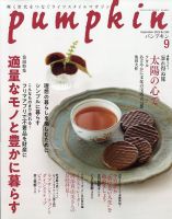Pumpkin（パンプキン） 2023年9月号 (発売日2023年08月19日) 表紙
