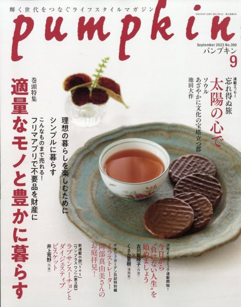 Pumpkin（パンプキン） 2023年9月号 (発売日2023年08月19日) 表紙