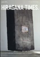 ひらがなタイムズ（HIRAGANA TIMES） 2023年9月号 表紙