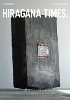 ひらがなタイムズ（HIRAGANA TIMES） 2023年9月号 (発売日2023年08月19日) 表紙