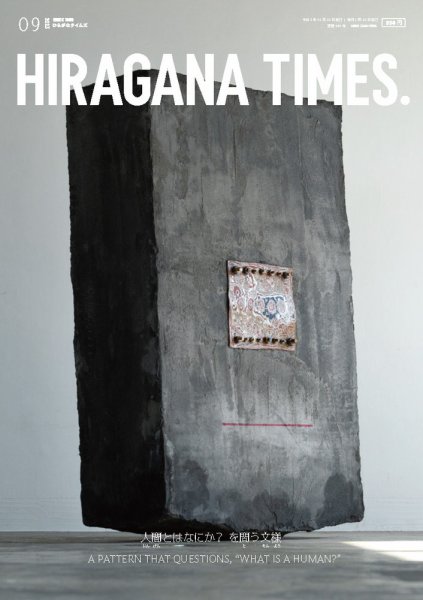 ひらがなタイムズ（HIRAGANA TIMES） 2023年9月号 (発売日2023年08月19日) 表紙