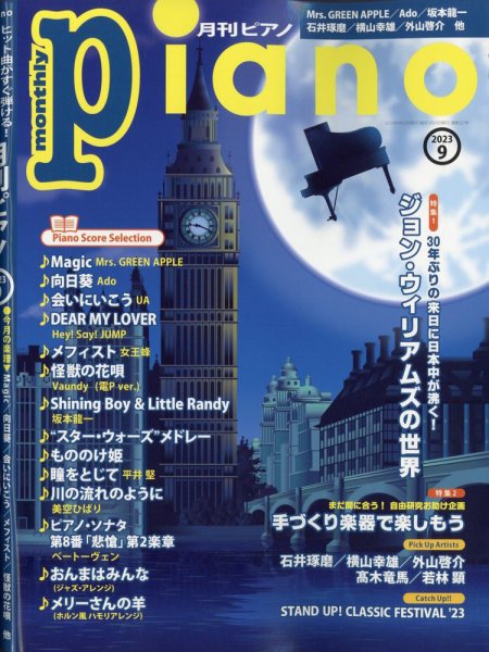 月刊ピアノ 2023年9月号 (発売日2023年08月19日) 表紙