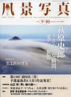 風景写真 2023年9月号 表紙