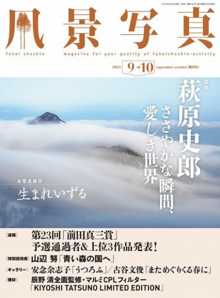 風景写真 2023年9月号 (発売日2023年08月19日) 表紙