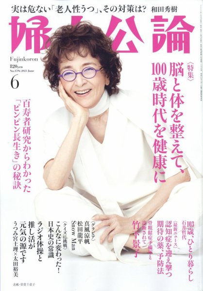 婦人公論 2023年6月号 (発売日2023年05月15日) 表紙