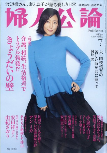 婦人公論 2023年7月号 (発売日2023年06月15日) 表紙