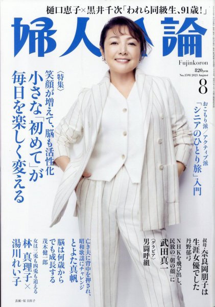 婦人公論 2023年8月号 (発売日2023年07月14日) 表紙