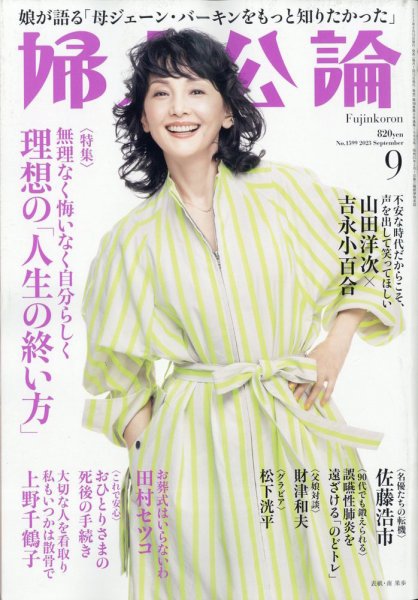 婦人公論 2023年9月号 (発売日2023年08月12日) 表紙