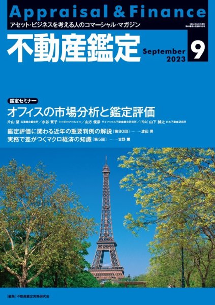 不動産鑑定 2023年9月号 (発売日2023年08月19日) 表紙