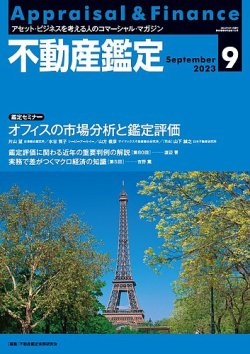 不動産鑑定 2023年9月号 (発売日2023年08月19日) | 雑誌/定期