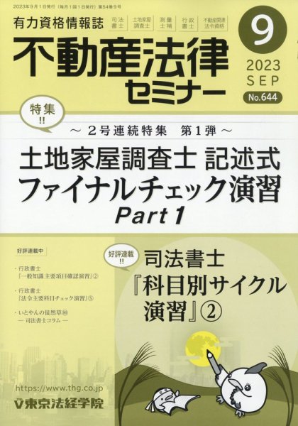 不動産法律セミナー 2023年9月号 (発売日2023年08月19日) 表紙