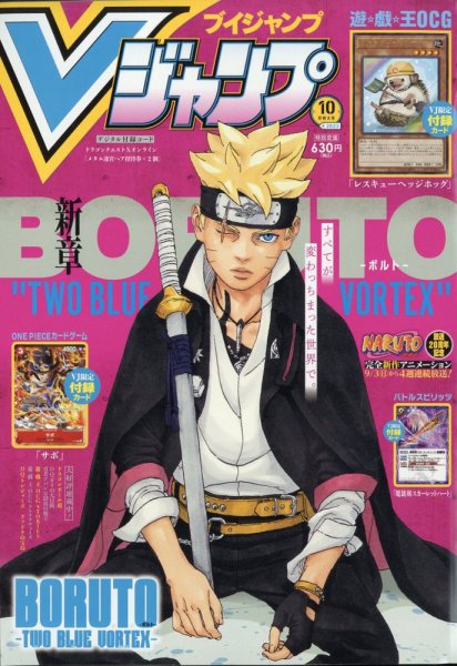 Vジャンプ 2023年10月号 (発売日2023年08月21日) 表紙