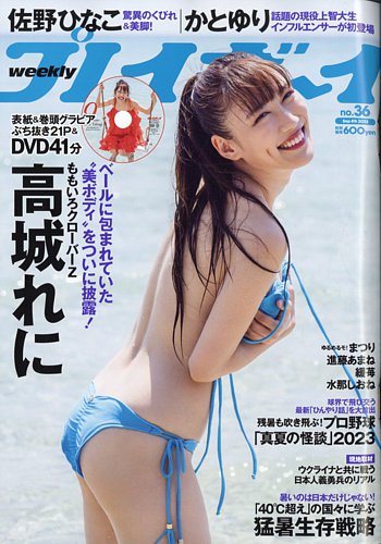 週刊プレイボーイ 週プレ 週刊プレイボーイ36号 発売日2023年08月21日 雑誌 電子書籍 定期購読の予約はfujisan