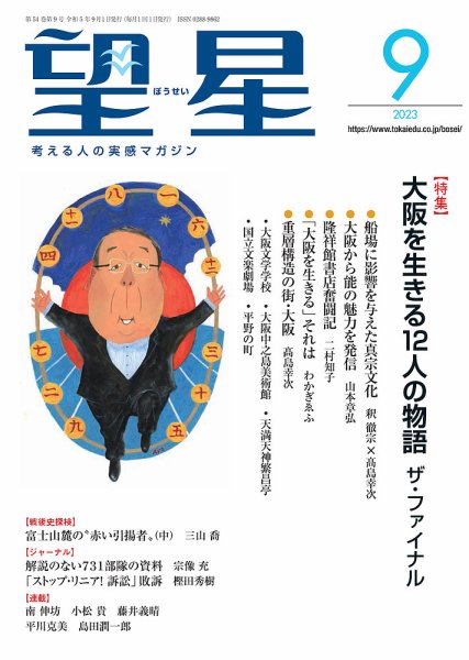 望星 652号 (発売日2023年08月12日) 表紙