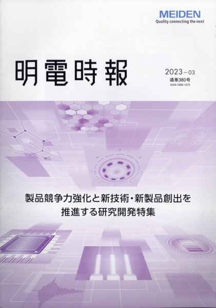 明電時報 2023年7月号 (発売日2023年08月12日) 表紙