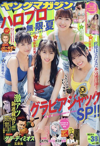 週刊ヤングマガジン 2023年9/4号 (発売日2023年08月21日) | 雑誌/定期