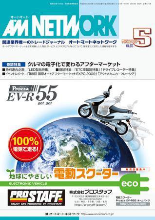 AM NETWORK（オートマートネットワーク） 5月号 (発売日2009年04月25日) 表紙