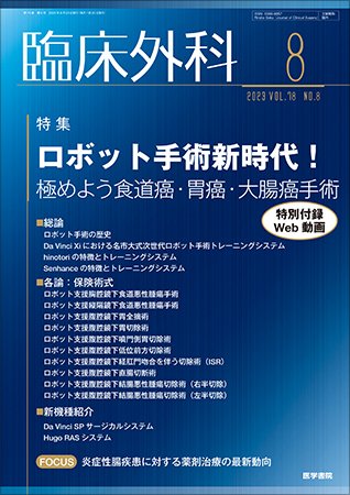 臨床外科 Vol.78 No.8 (発売日2023年08月20日) 表紙