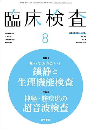 臨床検査 Vol.67 No.8 (発売日2023年08月15日) 表紙