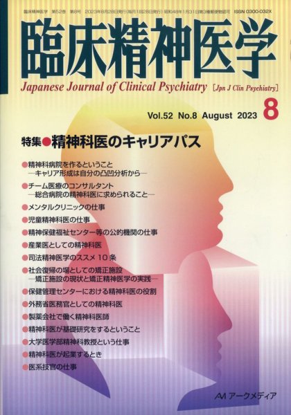 臨床精神医学 2023年08月04日発売号 表紙