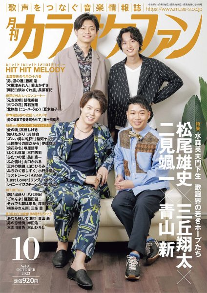月刊カラオケファン 2023年10月号 (発売日2023年08月21日) | 雑誌/定期