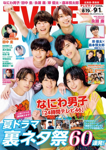 TV LIFE （テレビライフ） 北海道・青森版 2023年9/1号 (発売日2023年08月16日) 表紙