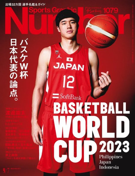 ナンバー(Sports Graphic Number) 2023/09/07(1079号) (発売日2023年08月24日) 表紙