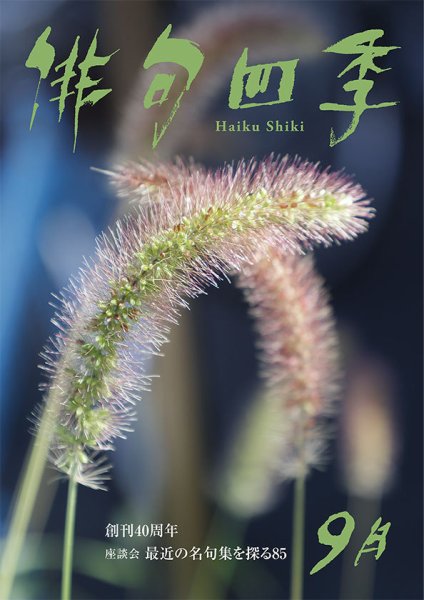俳句四季 2023年9月号 (発売日2023年08月19日) 表紙