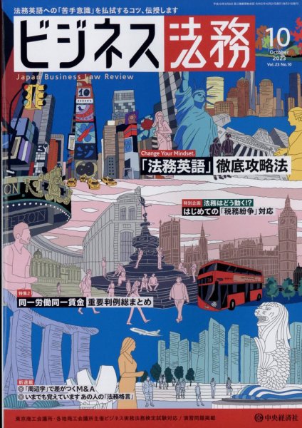 ビジネス法務 2023年10月号 (発売日2023年08月21日) 表紙